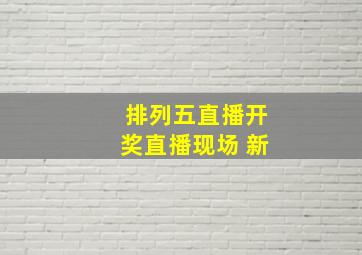 排列五直播开奖直播现场 新